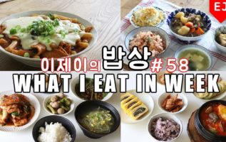 WHAT I EAT IN A WEEK #58 Mukbang (food diary) Korean food - EJ recipe (이제이레시피EJ recipe)