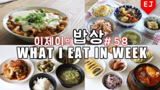 WHAT I EAT IN A WEEK #58 Mukbang (food diary) Korean food - EJ recipe (이제이레시피EJ recipe)